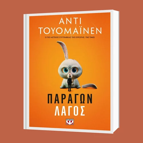 Άντι Τουομάινεν: "Παράγων λαγός"