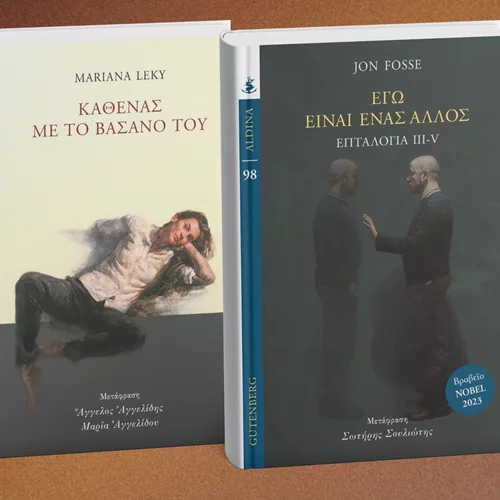 Δύο νέα βιβλία από τις εκδόσεις Gutenberg
