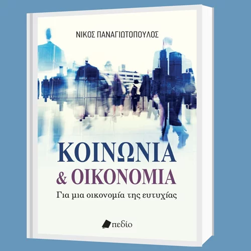 Διαβάσαμε το "Κοινωνία & οικονομία – Για μια οικονομία της ευτυχίας" του Νίκου Παναγιωτόπουλου