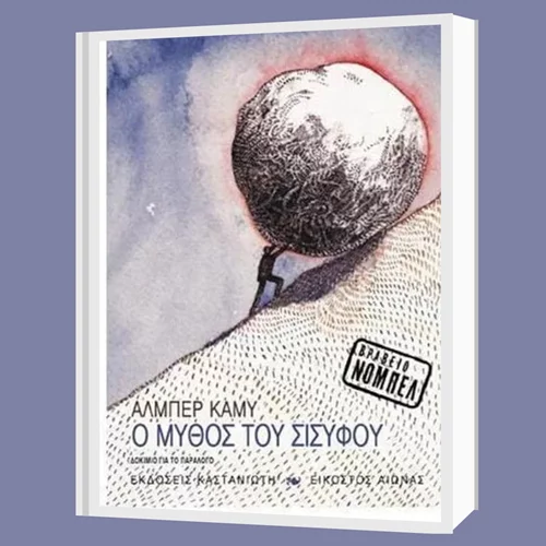 "Μ’ ένα βιβλίο συζητώ" για το φιλοσοφικό δοκίμιο "Ο μύθος του Σίσυφου" του Άλμπερτ Καμύ