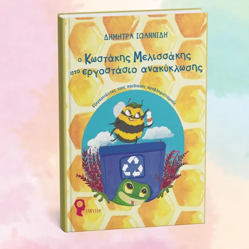 Μαθαίνουμε για την ανακύκλωση με τον Κωστάκη Μελισσάκη