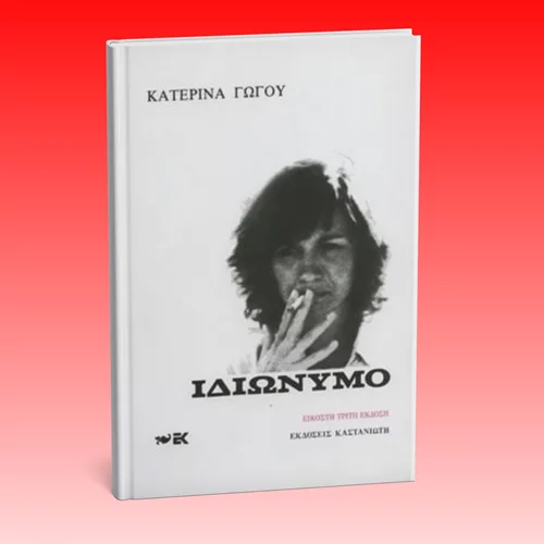 5 λεπτά ποίηση: Τα δύο πρόσωπα της Κατερίνας Γώγου