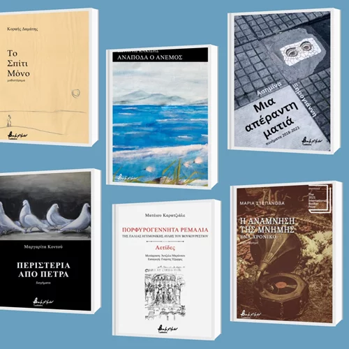 Δείτε τις νέες κυκλοφορίες των εκδόσεων Βακχικόν