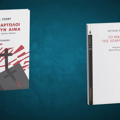 Δύο νέα δυνατά βιβλία από τις εκδόσεις Gutenberg