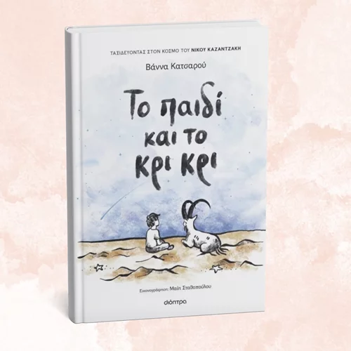 Ένα βιβλίο ενηλικίωσης με έμπνευση τον Καζαντζάκη παρουσιάζεται στο Διόπτρα Books & Life