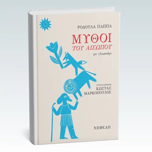 "Μύθοι του Αισώπου": Νέο βιβλίο από τις εκδόσεις Νεφέλη