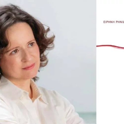 Η Ειρήνη Ρηνιώτη παρουσιάζει την "Κόκκινη γραμμή" στο Βιβλιοπωλείο Επί λέξει