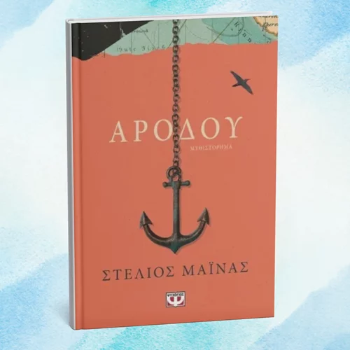 "Αρόδου": Το νέο βιβλίο του Στέλιου Μάινα παρουσιάζεται στο Πειραιά