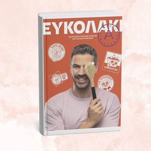 "Ευκολάκι" θα γίνει η μαγειρική με το νέο βιβλίο του Άκη Πετρετζίκη