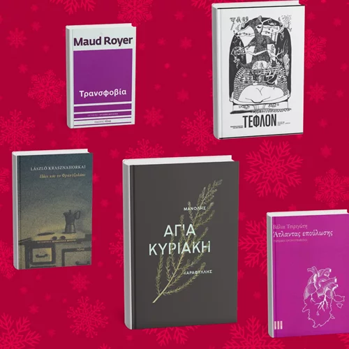 26 + 1 βιβλία για τις διακοπές