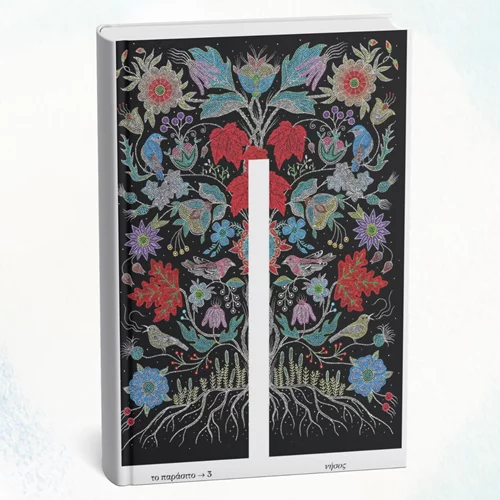 Μιλώντας για "Αυτόχθονες λογοτεχνίες" με αφορμή ένα... "Παράσιτο"