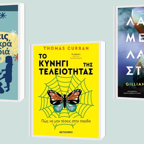 Δείτε τους νέους τίτλους βιβλίων των εκδόσεων Μεταίχμιο