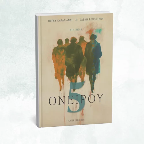 Ραντεβού στην "Ονείρου 5"