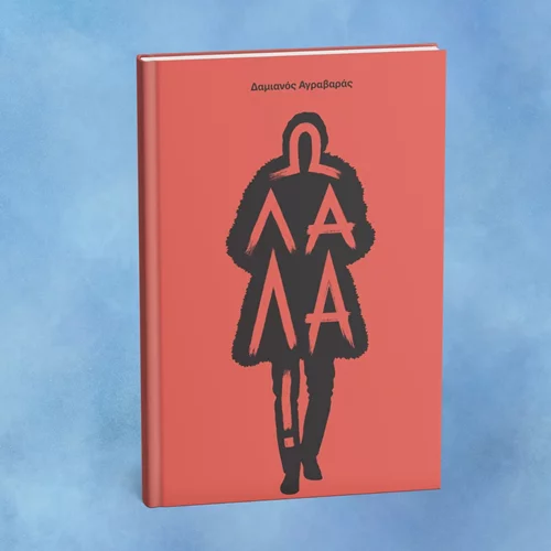 "Ω λαλά!" αναφωνούμε για το νέο βιβλίο των εκδόσεων Νήσος