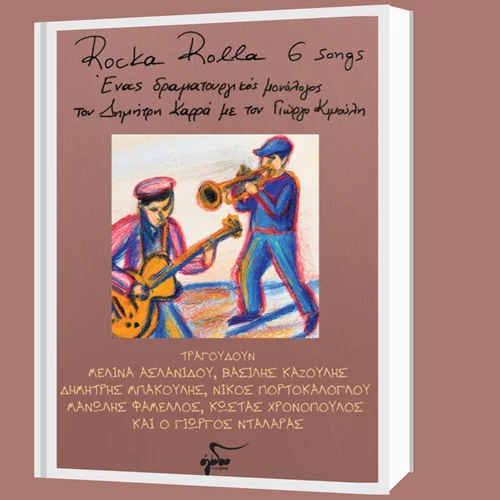 "RockaRolla 6 songs": Ένας musical μονόλογος του Δημήτρη Καρρά με τον Γιώργο Κιμούλη στον Ιανό