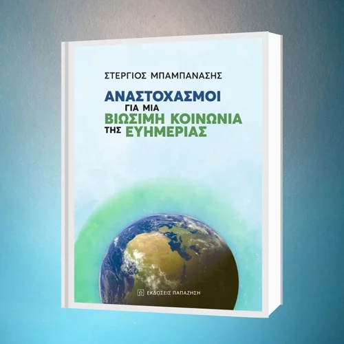 Οι "Αναστοχασμοί για μια Βιώσιμη Κοινωνία της Ευημερίας" στον Ιανό