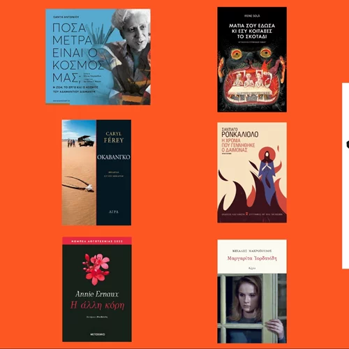 10 φρέσκα βιβλία για τον Αύγουστο