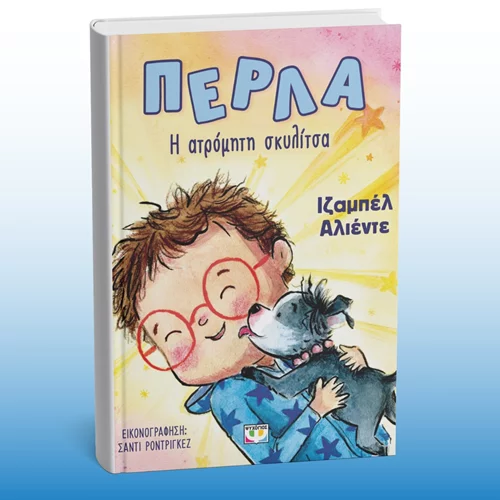 Η Ιζαμπέλ Αλιέντε έγραψε το πρώτο της παιδικό βιβλίο