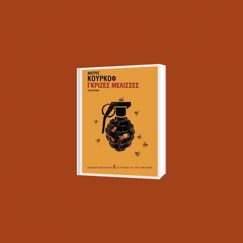 "Γκρίζες Μέλισσες": Ο συγγραφέας Αντρέι Κούρκοφ εντάσσει την ουκρανική επικαιρότητα στο νέο του μυθιστόρημα