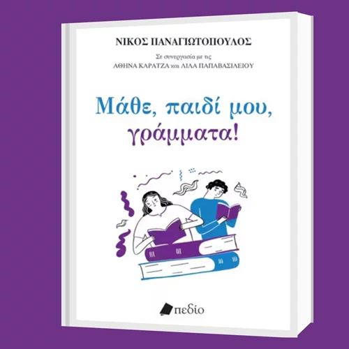 "Μάθε, παιδί μου, γράμματα" – γιατί (δεν) διαβάζουν τα παιδιά μας