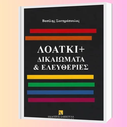 Το βιβλίο του Βασίλη Σωτηρόπουλου για τα "ΛΟΑΤΚΙ+ Δικαιώματα & Ελευθερίες" στη Στέγη