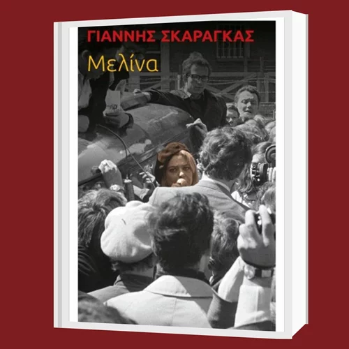 Ο Γιάννης Σκαραγκάς μάς συστήνει τη μυθοπλαστική βιογραφία της Μελίνας Μερκούρη