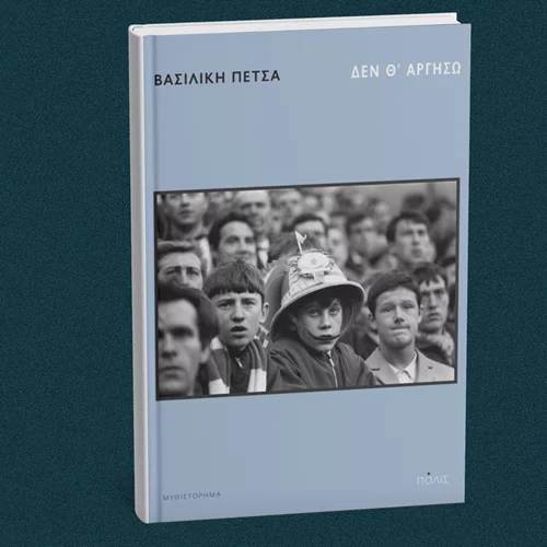 "Δεν θ’ αργήσω" μάς λέει η συγγραφέας Βασιλική Πέτσα στο Επί Λέξει