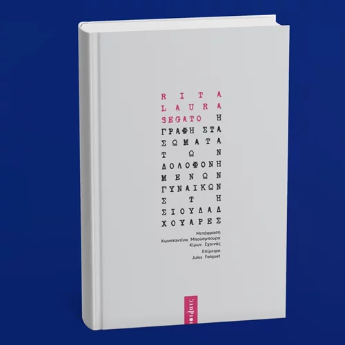 Αναλύοντας την πόλη Σιουδάδ Χουάρες, όπου καπιταλισμός και πατριαρχία σκοτώνουν