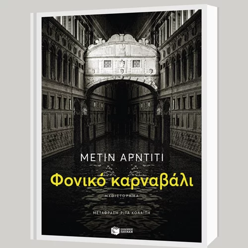 "Φονικό καρναβάλι": Το νέο βιβλίο του Μετίν Αρντιτί στο Μουσείο Μπενάκη