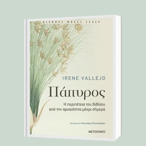 Ιρένε Βαγέχο: "Πάπυρος, η περιπέτεια του βιβλίου" (Κρατικό Βραβείο Δοκιμίου 2020)