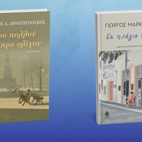 Δύο νέα βιβλία λογοτεχνών της "παλιάς φρουράς" από τις εκδόσεις Κέδρος