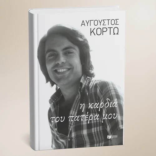 "Η καρδιά του πατέρα μου": Το νέο βιβλίο του Αύγουστου Κορτώ μόλις κυκλοφόρησε