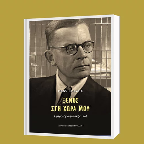 "Ξένος στη χώρα μου: Ημερολόγιο φυλακής 1944": To βιβλίο του Χανς Φάλαντα κυκλοφορεί από της εκδόσεις Gutenberg