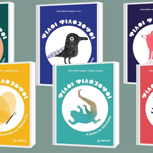 "Aκούνα Ματάτα", οι Φίλοι-Φιλόσοφοι της Αλίς Μπριέρ-Ακέ