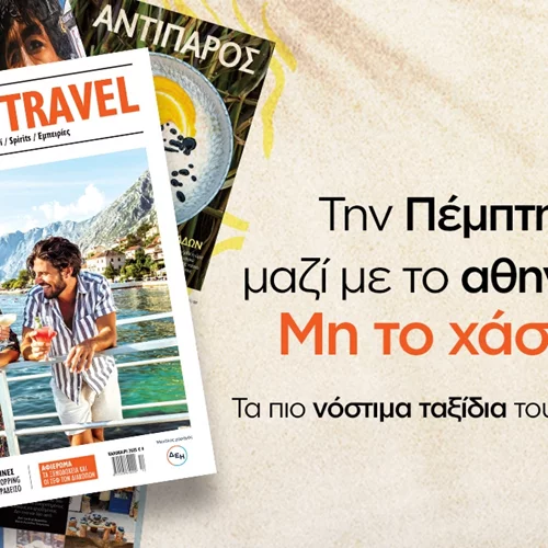 Το καλοκαιρινό περιοδικό "Taste & Travel" κυκλοφορεί την Πέμπτη 5 Ιουνίου μαζί με το "αθηνόραμα"