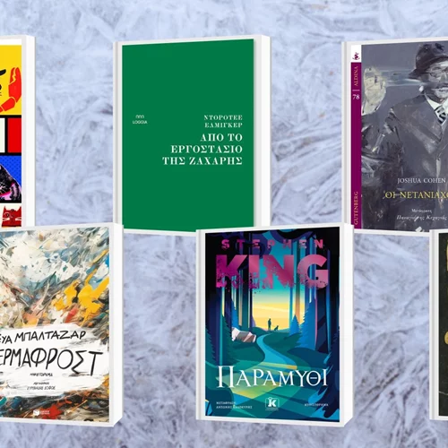 25 βιβλία για να διαβάσετε ή να δωρίσετε στις φετινές γιορτές