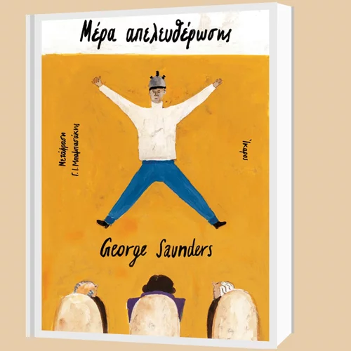 Η "Μέρα Απελευθέρωσης" του George Saunders κυκλοφορεί από τις εκδόσεις Ίκαρος