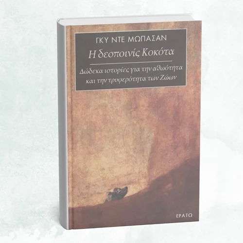 Κυκλοφορεί το βιβλίο του Μωπασάν "Η δεσποινίς Κοκότα" από τις εκδόσεις Ερατώ