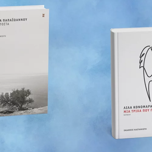 Δύο νέα βιβλία των εκδόσεων Καστανιώτη που αξίζει να διαβάσεις