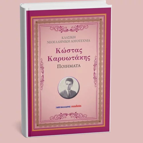Διαβάζουμε τρία ποιήματα του Κώστα Καρυωτάκη που γεννήθηκε σαν σήμερα (30/10)