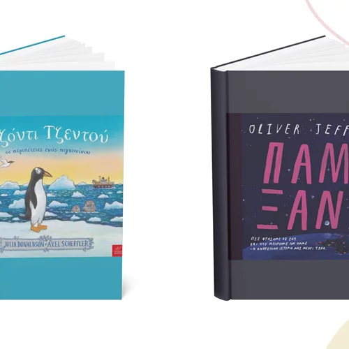2 νέα παιδικά βιβλία έρχονται από τις εκδόσεις Ίκαρος