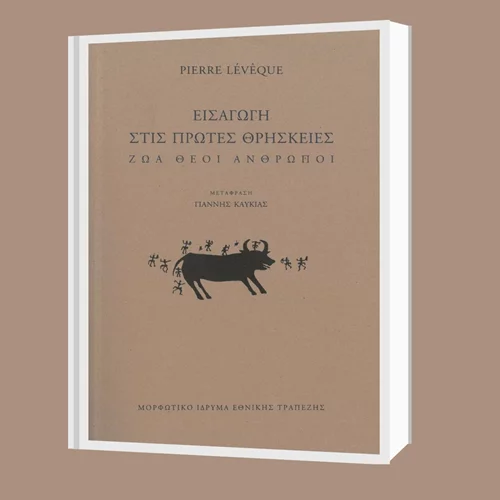 Το ΜΙΕΤ παρουσιάζει το βιβλίο του Πιερ Λεβέκ​​​​​​​ "Εισαγωγή στις πρώτες θρησκείες"