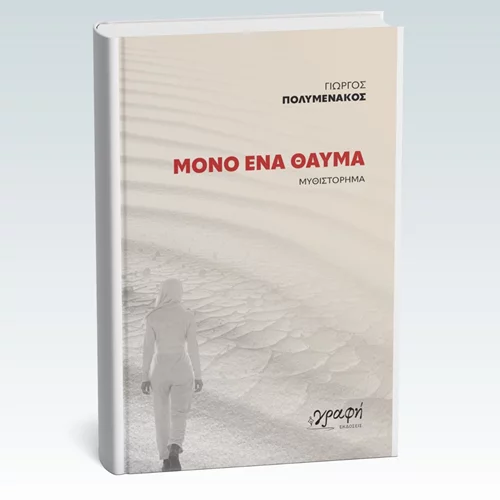 "Μόνο ένα θαύμα" θα σώσει τον πλανήτη στο νέο βιβλίο του Γιώργου Πολυμενάκου