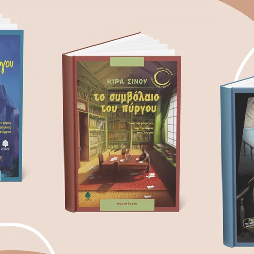 Η Κίρα Σίνου άφησε παρακαταθήκη μία τριλογία που αξίζει να διαβάσουν παιδιά και έφηβοι