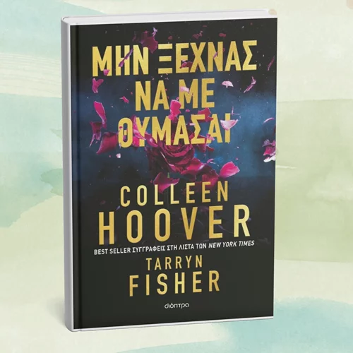 "Μην ξεχνάς να με θυμάσαι": Ένα νέο βιβλίο ξένης λογοτεχνίας από τις εκδόσεις Διόπτρα