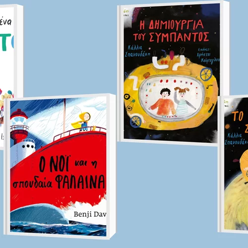4 νέα βιβλία για τους μικρούς βιβλιοφάγους από τις εκδόσεις Ίκαρος