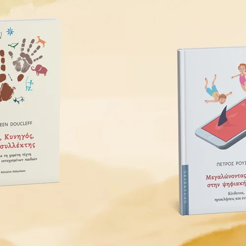 Δύο βιβλία για γονείς από τις εκδόσεις Gutenberg