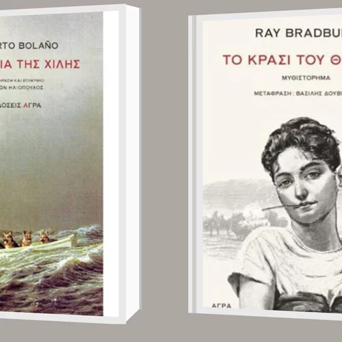 Bolano και Bradbury στις νέες κυκλοφορίες από τις εκδόσεις Άγρα