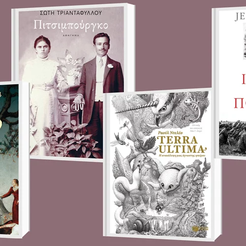 Δείτε τις νέες κυκλοφορίες των εκδόσεων Πατάκη