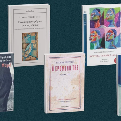 5 βιβλία για γυναίκες από γυναίκες